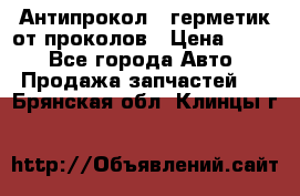 Антипрокол - герметик от проколов › Цена ­ 990 - Все города Авто » Продажа запчастей   . Брянская обл.,Клинцы г.